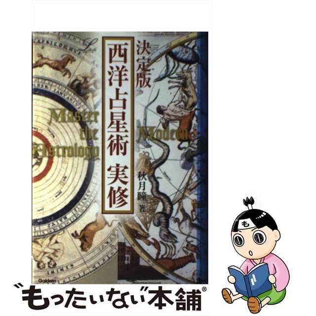 美品】西洋占星術実修 : 決定版 秋月瞳 - 文学/小説