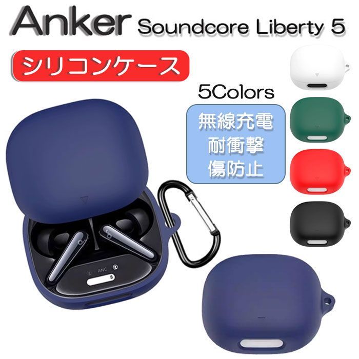 Anker Soundcore Liberty 5 用 シリコン ケース カラビナ付き 計