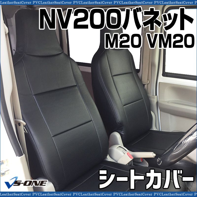 シートカバー NV200バネット M20 VM20 ヘッドレスト一体型 ys0208-001 VS-ONE