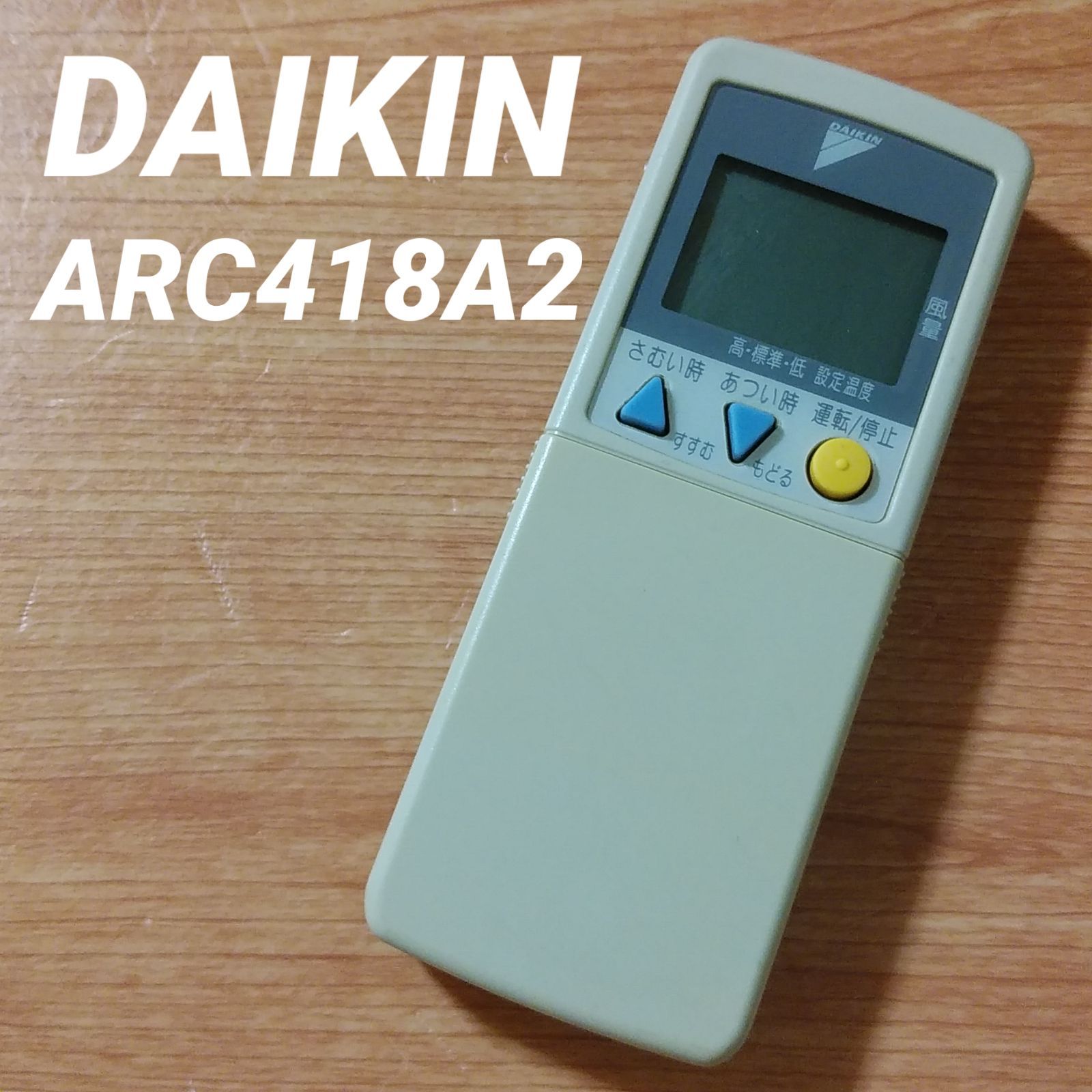 DAIKIN ダイキン エアコンリモコン ARC418A2 - エアコン