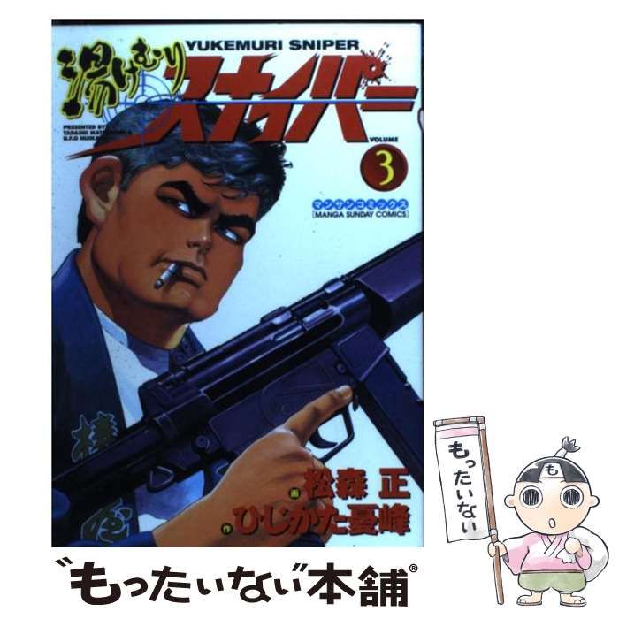 中古】 湯けむりスナイパー 3 （マンサンコミックス） / 松森 正