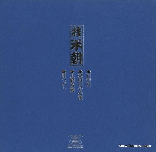 レコード】桂米朝 上方落語大全集 第十集 TY-7029 - メルカリ