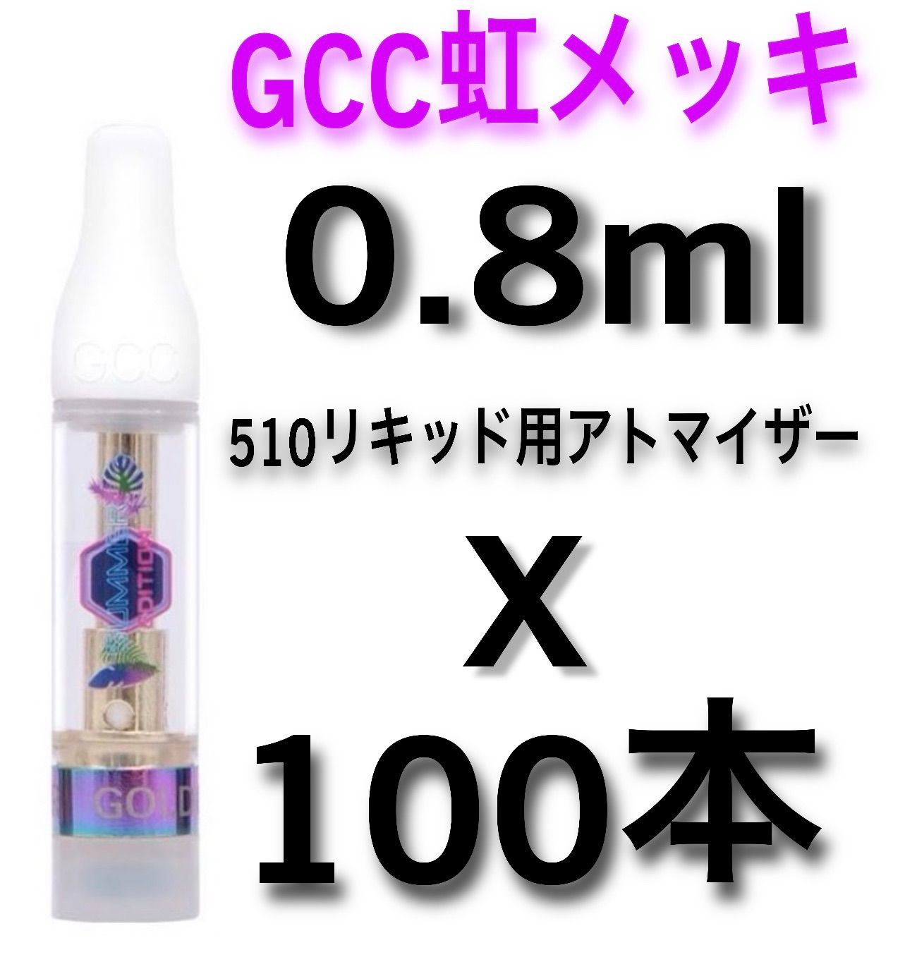 0.8ml×100本 遅かれ 白 CBD アトマイザー