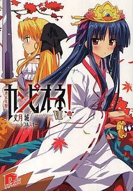 丈月城　直筆サイン本「カンピオーネ！」13巻 中古】ライトノベル(文庫) カンピオーネ! 斉天大聖(7) / 丈月城
