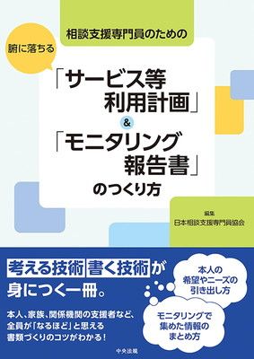 相談支援専門員のための 腑に落ちる「サービス等利用計画」u0026「モニタリング報告書」のつくり方