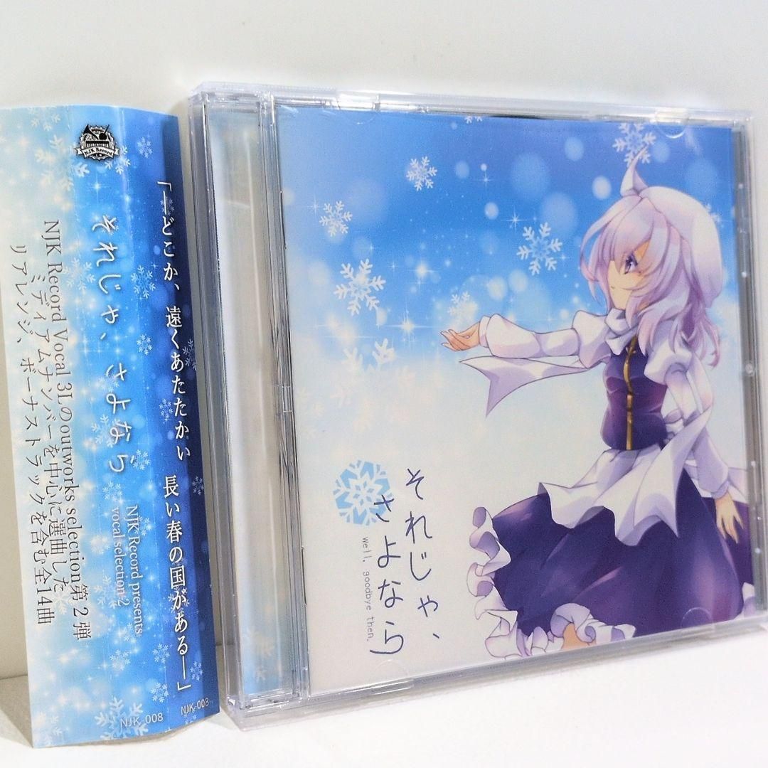 それじゃ、さよなら NJK Record 3L 東方 同人 音楽 CD - メルカリ