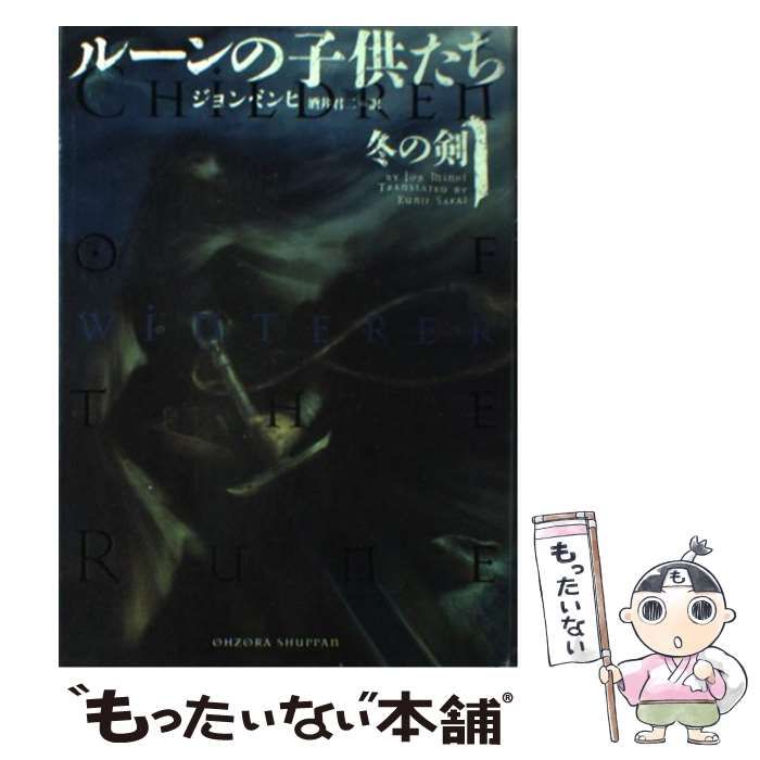 中古】 ルーンの子供たち 1 冬の剣 / ジョン・ミンヒ、酒井君二 / 宙