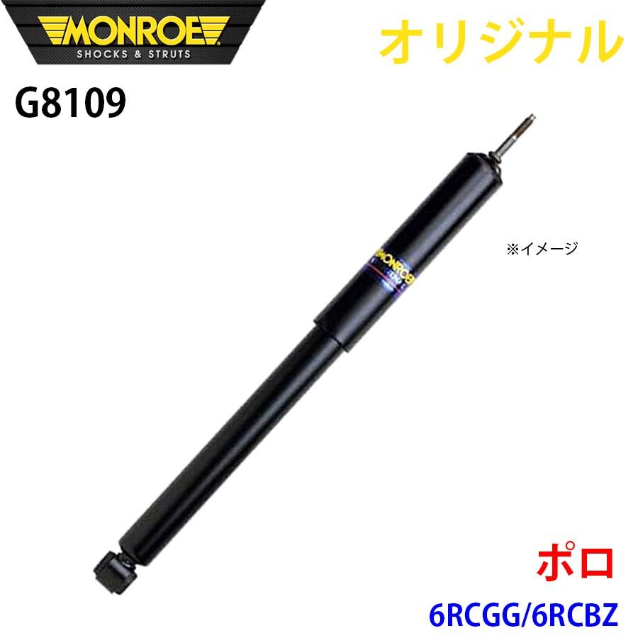フォルクスワーゲン ポロ 6RCGG 6RCBZ MONROE ショックアブソーバ G8109 パーツキング A1A1