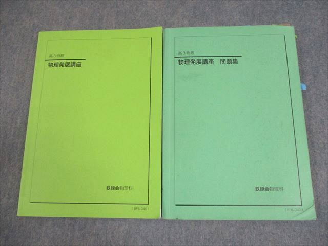 鉄緑会 高3 物理発展講座/問題集 テキスト 2018 計2冊 026S0D