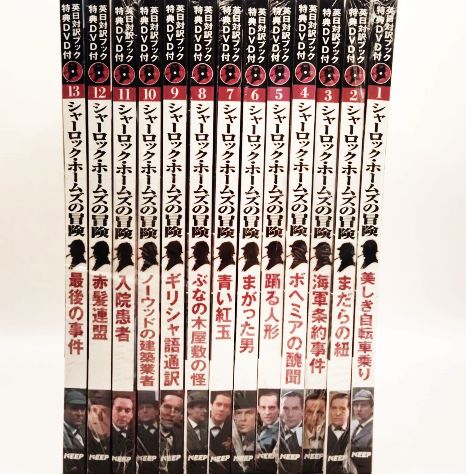 【ほぼ未開封】シャーロックホームズの冒険 DVD 12枚組 英日対訳ブック特典