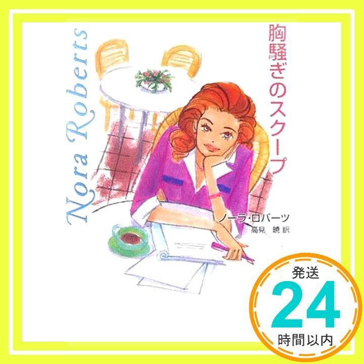 胸騒ぎのスク-プ MIRA文庫 NR 1-24 Dec 01 2005 ノーラ ロバーツ Roberts Nora 暁 高見_03