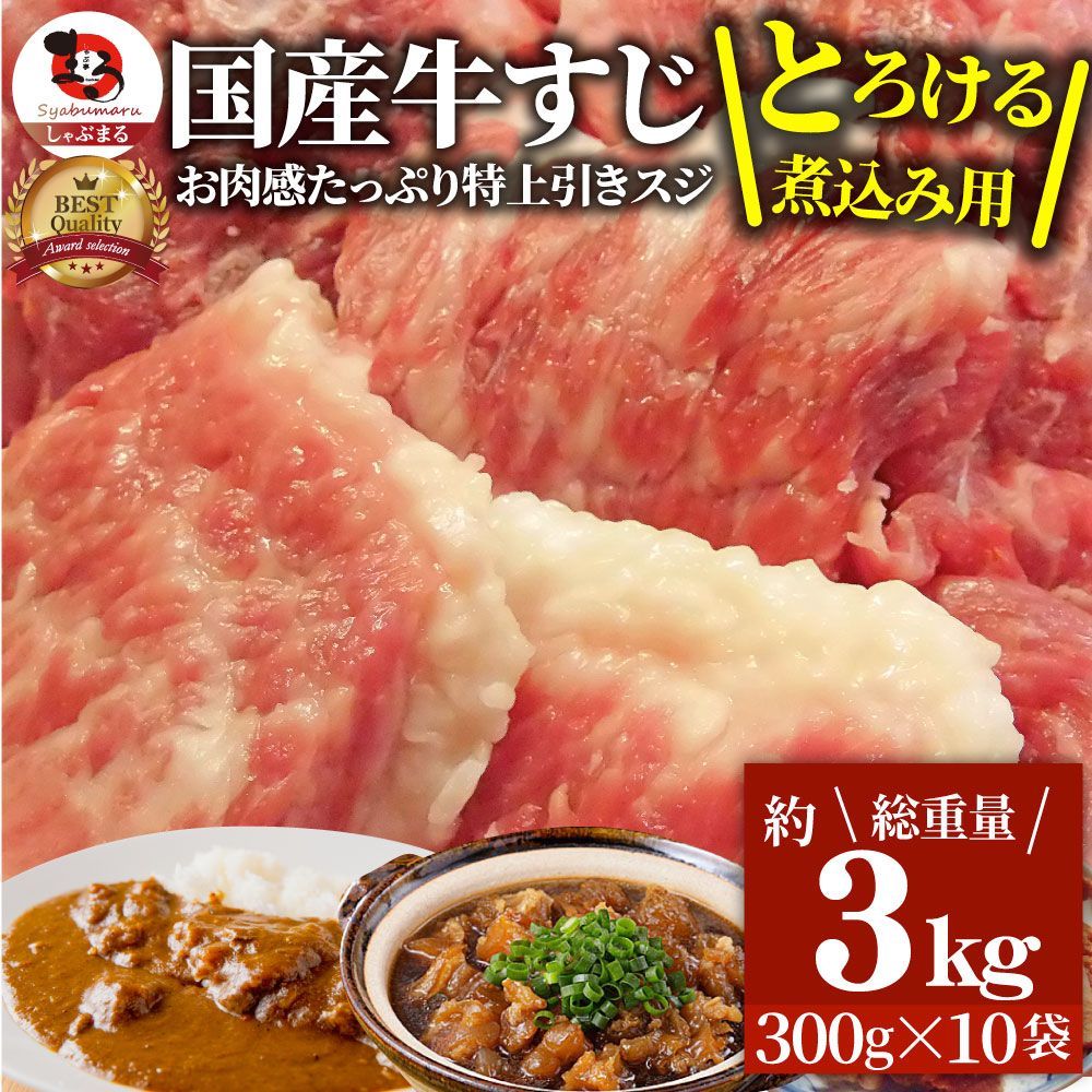 牛肉肉お肉屋さんの国産牛スジ牛生すじ煮込み用スジたっぷり3kg訳ありお取り寄せ