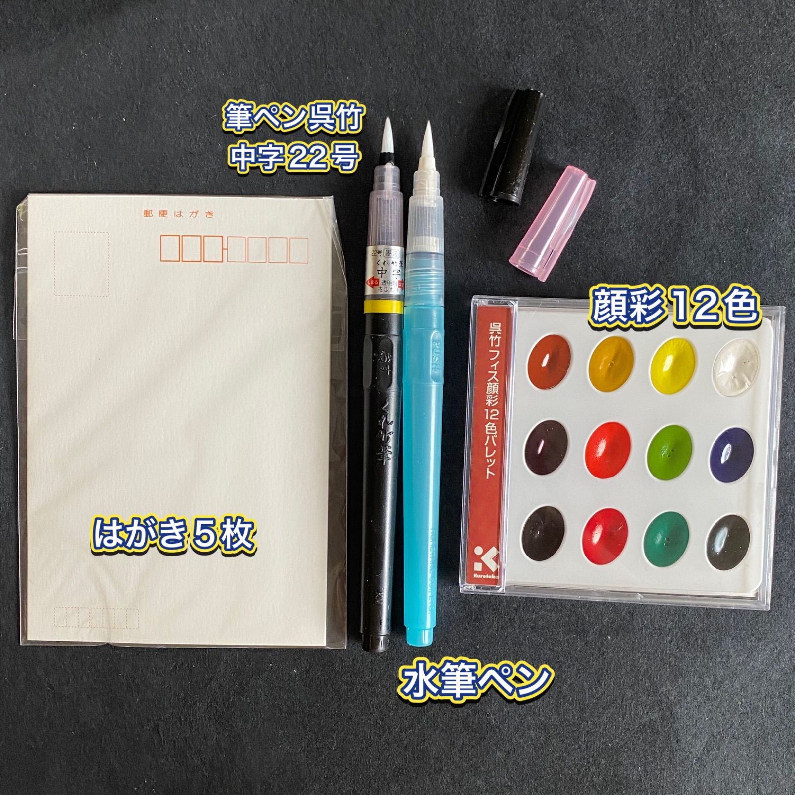 呉竹 絵てがみセット 顔彩 顔料 水彩 水筆ぺん 絵の具 筆ペン ハガキ