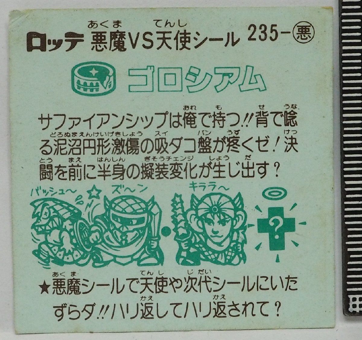 旧ビックリマン シール 第20弾 235-悪 悪魔シール【ゴロシアム】当時物ロッテLOTTEお菓子ウエハース チョコ食玩おまけ付録【中古】送料込 -  メルカリ