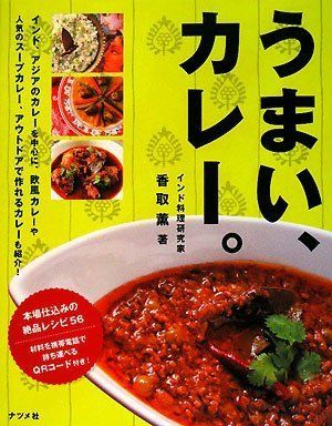 うまい、カレー。／香取 薫