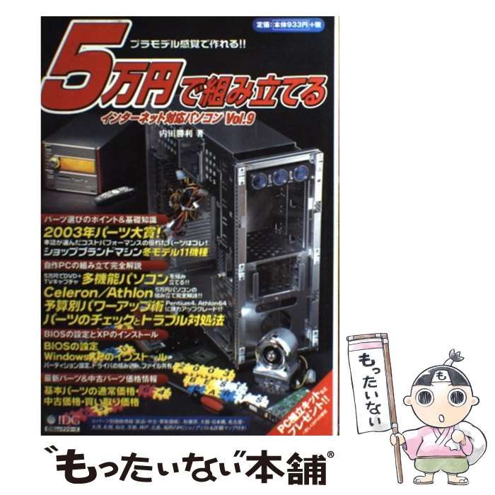 【中古】 5万円で組み立てるインターネット対応パソコン v.9 (IDGムックシリーズ) / 内田勝利 / IDGジャパン