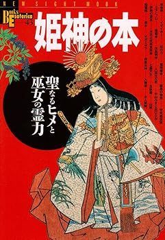 【中古】(未使用･未開封品)姫神の本: 聖なるヒメと巫女の霊力 (NEW SIGHT MOOK Books Esoterica 43)