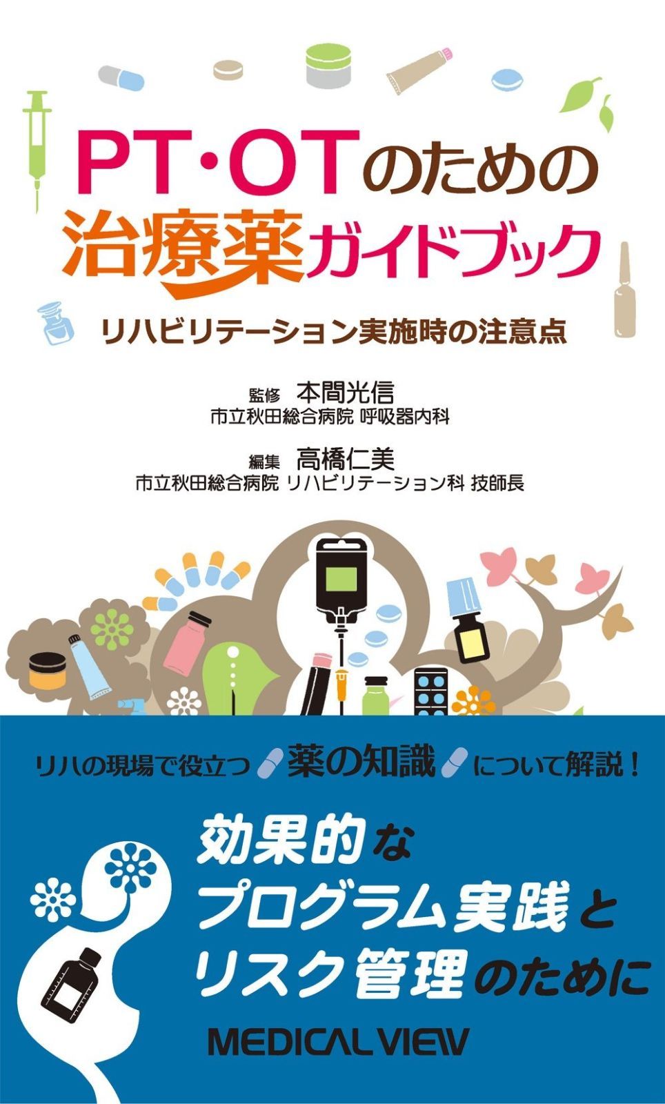 PT OTのための治療薬ガイドブック?リハビリテーション実施時の注意点