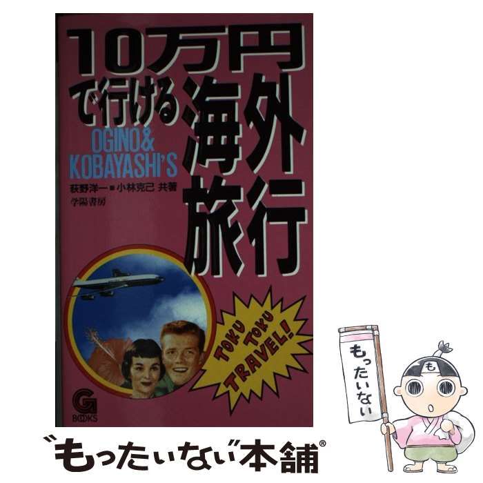 【中古】 １０万円で行ける海外旅行/学陽書房/荻野洋一 中古】 10万円で行ける海外旅行 （G books） / 荻野 洋一 / 学陽