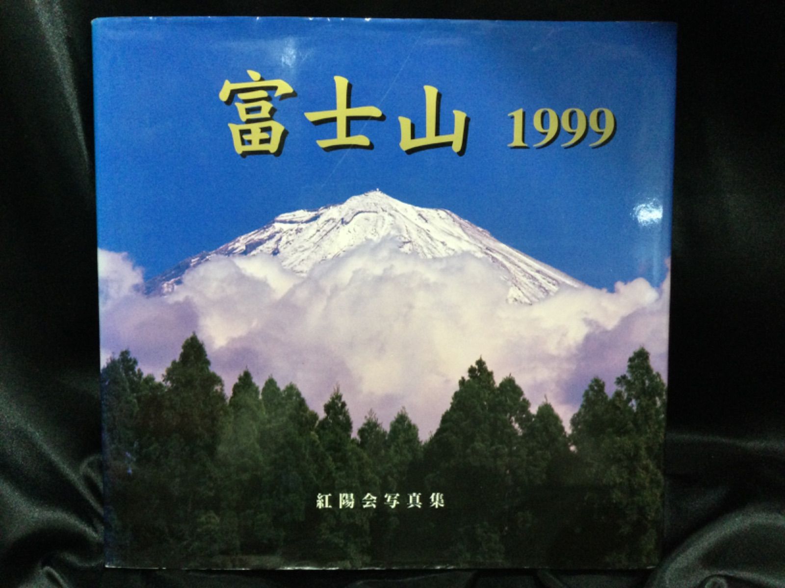 ☆富士山 1999 紅陽会 富士山写真集 岡田紅陽 - メルカリ