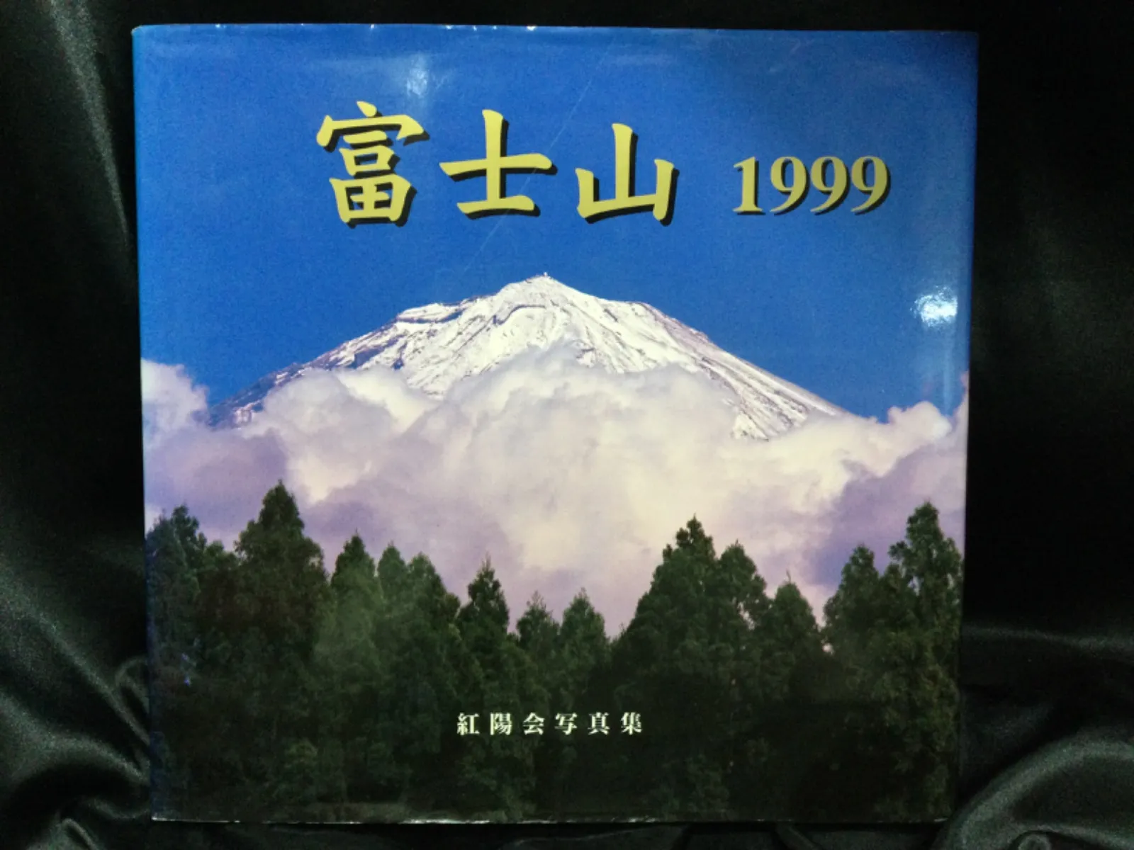 貴重品「富士 」岡田紅陽 写真集　求龍堂　1970年　富士山写真集 富士山写真家」の先駆者 | January 2023 | Highlighting Japan