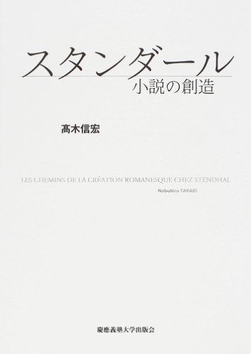 スタンダール―小説の創造