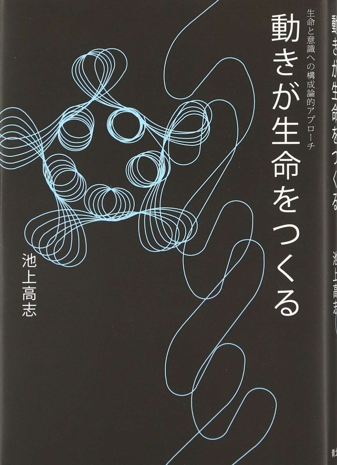 定番，本物保証 動きが生命をつくる: 生命と意識への構成論的アプロ-チ その他