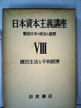 日本資本主義講座〈第8巻〉国民生活と平和経済―戦後日本の政治と経済 (1954年) 日本資本主義講座〈第8巻〉国民生活と平和経済—戦後日本の政治と経済