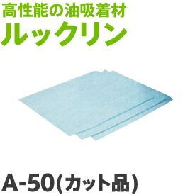 油吸着材 ルックリンA-50 カット品 50cm×50cm 厚み4mm 100枚入り 大中産業