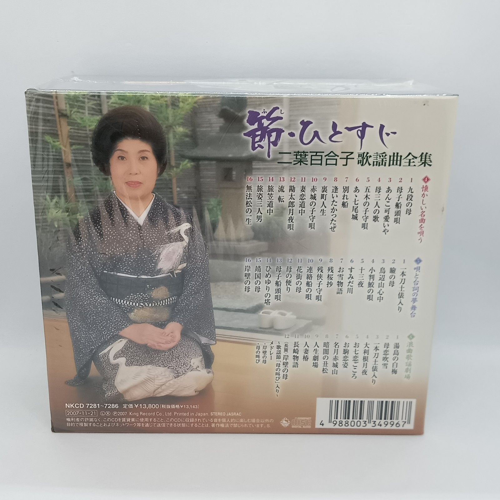 ☆ 二葉百合子 / 節・ひとすじ 二葉百合子歌謡曲全集 (6CD) NKCD7281