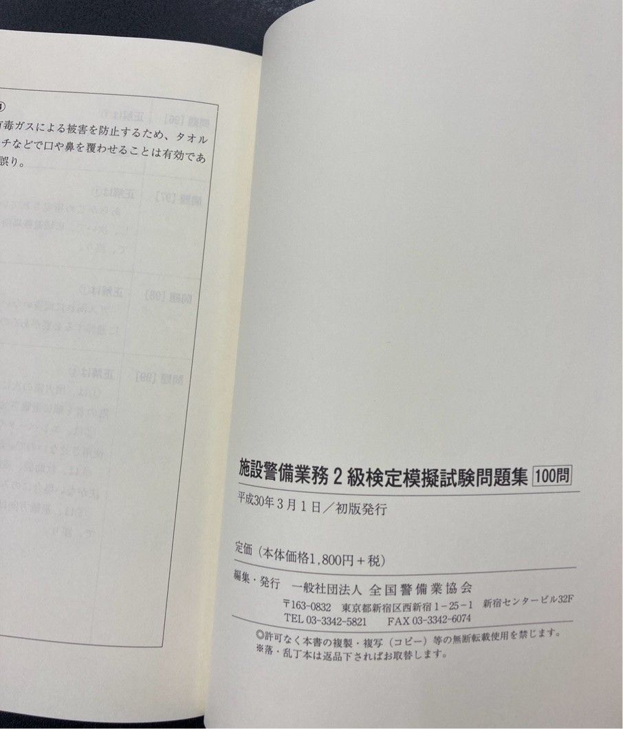 施設警備業務2級 検定模擬試験問題集 100問（一般社団法人全国警備業協会）