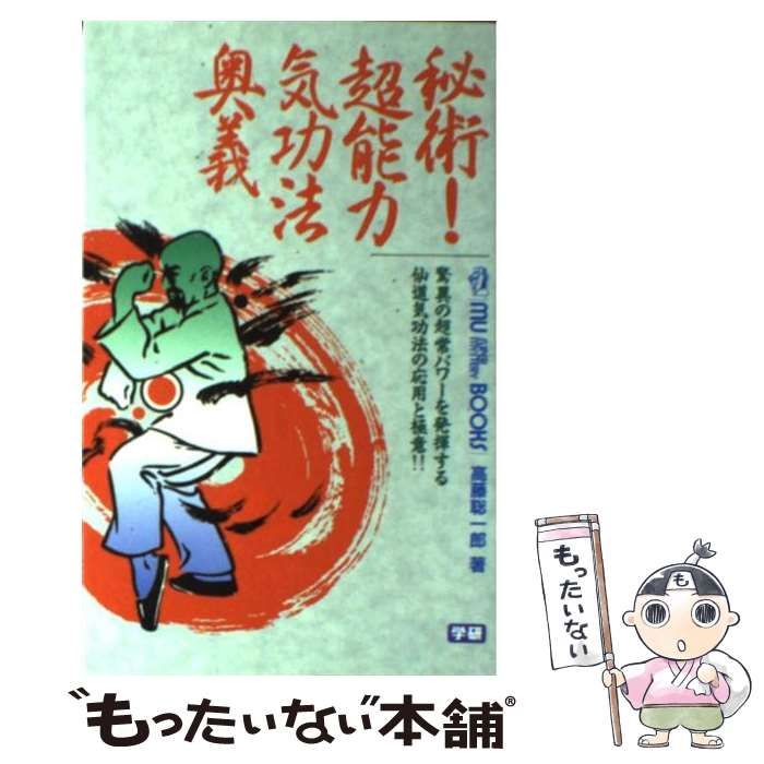 Amazon.co.jp: 秘術!超能力気功法奥義 (ムー・スーパー