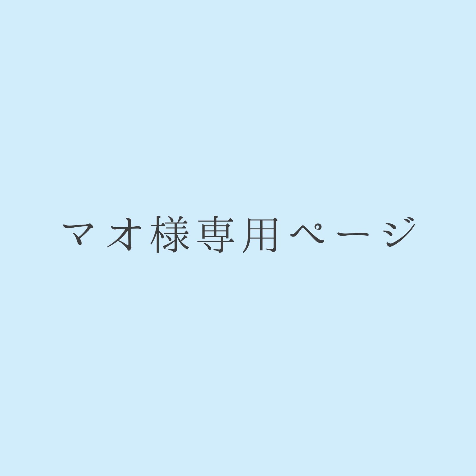 まお様 専用ページ - 男性アイドル