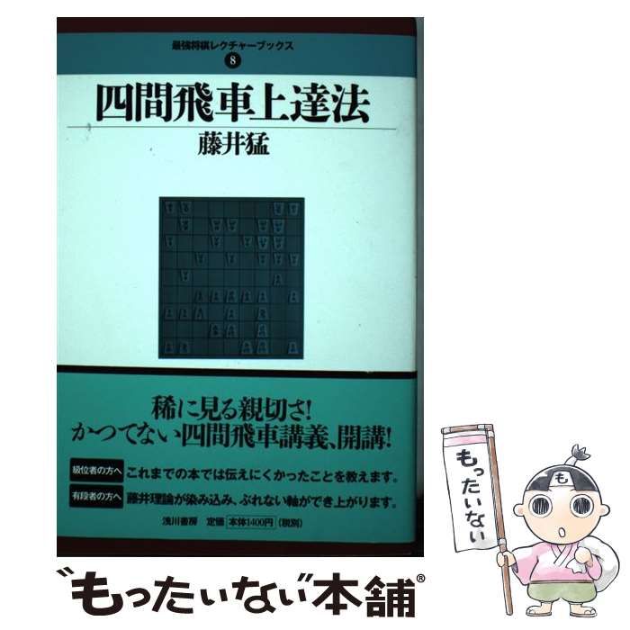 中古】 四間飛車上達法 （最強将棋レクチャーブックス） / 藤井猛