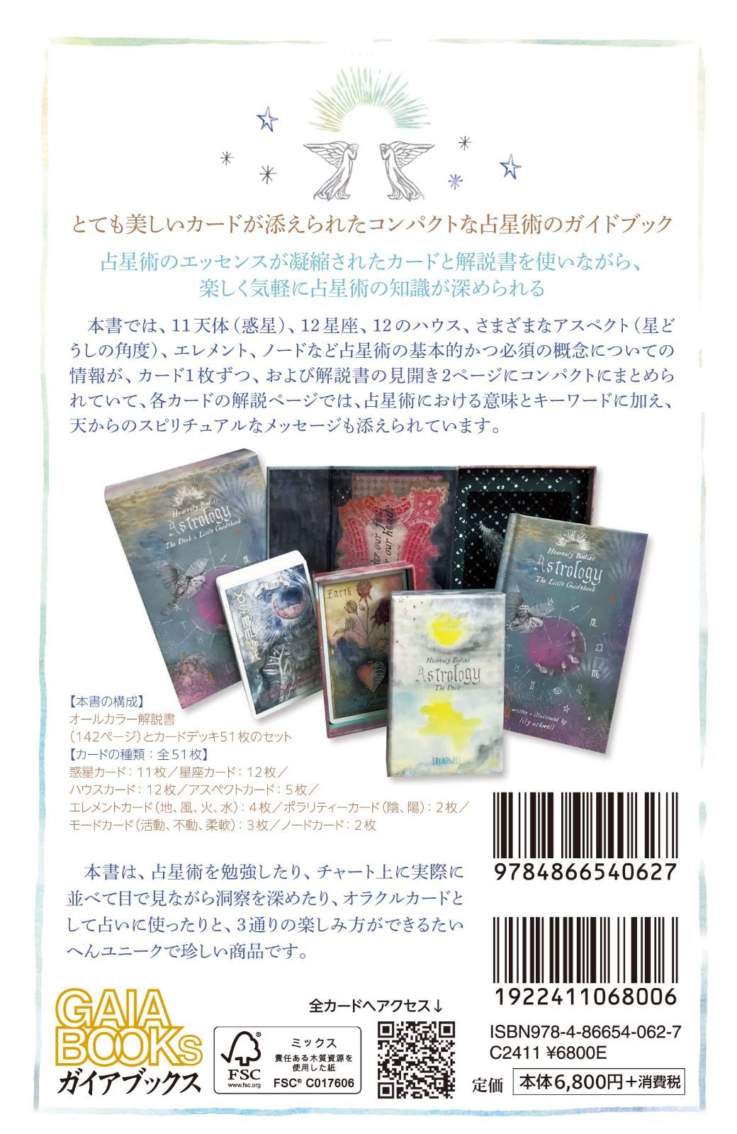 在庫処分 ヘヴンリー ボディーズ アストロロジー とても美しいカードが添えられたコンパクトな天体占星術ガイドブック 日本語版