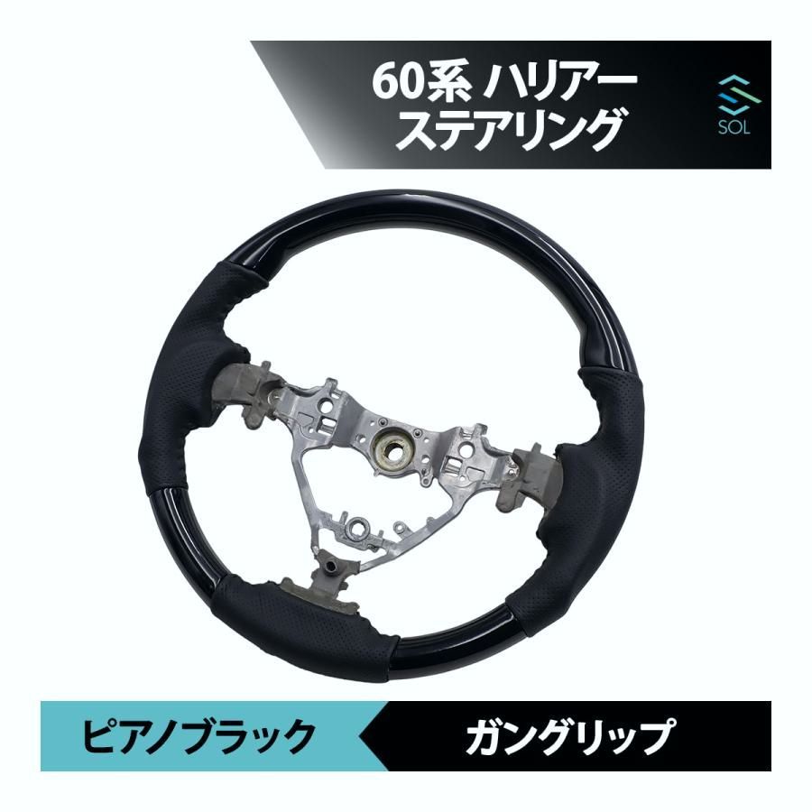 送料無料 60系ハリアー トヨタ ハリアー ピアノブラック ガングリップ パンチングレザー ステアリング ハンドル 車種 設計 出荷締切18時