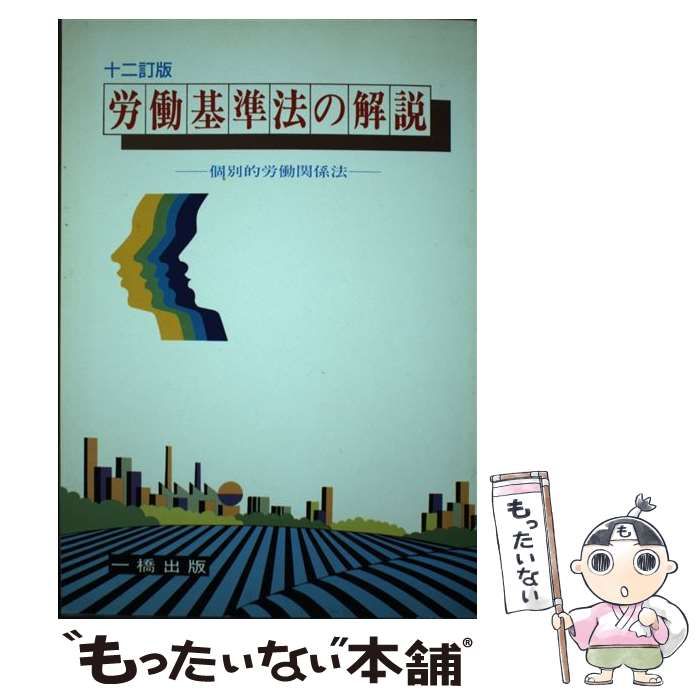 【中古】 労働基準法の解説 個別的労働関係法 １１訂補正版/一橋出版/金井正元 労働組合法の解説 11訂版: 労働法総論・集団的労働関係法 | 金井