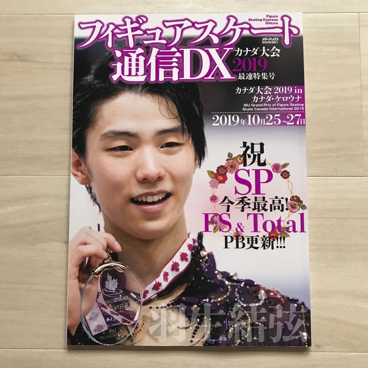 フィギュアスケート通信DX カナダ大会2019最速特集号 羽生結弦 - 趣味 