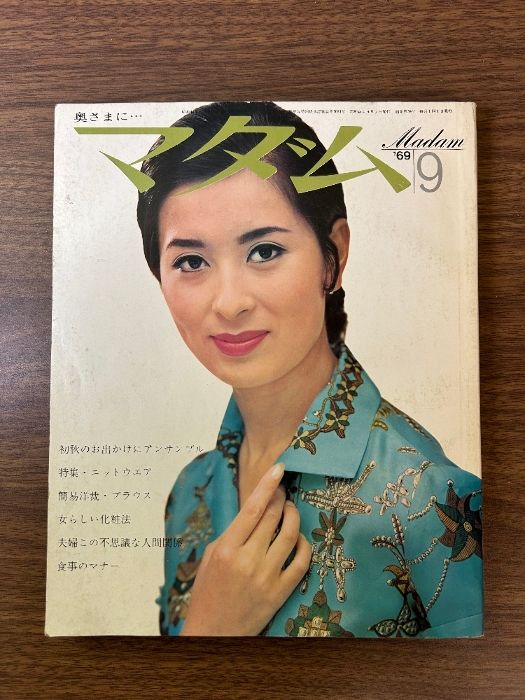 当時物 貴重 1969年 マダム 9月号》撮影：秋山庄太郎/表紙：牧紀子