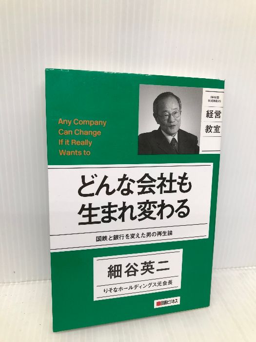 日経ビジネス経営教室 どんな会社も生まれ変わる 日経BP 細谷