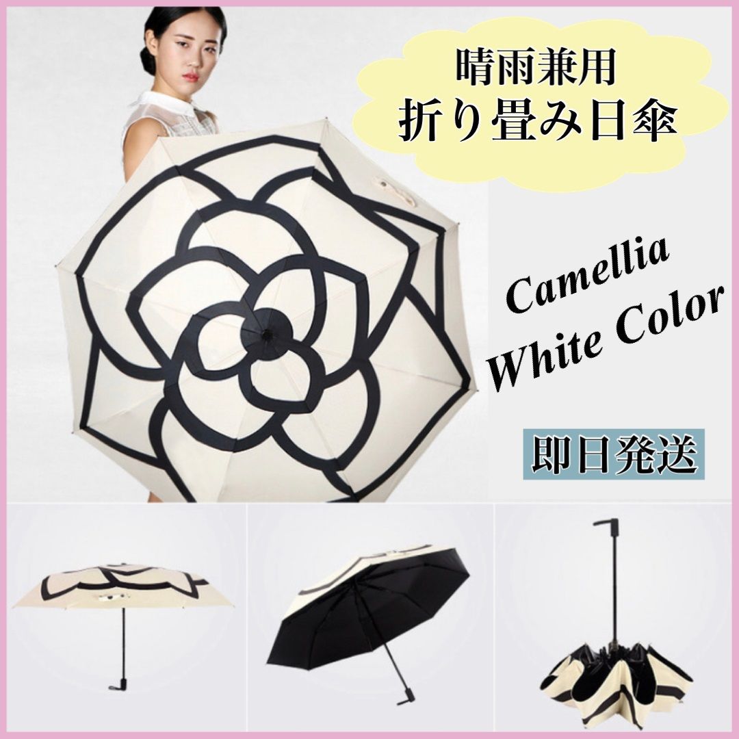 シャネル カメリア ロゴ 折りたたみ傘 晴雨兼用 日傘 バイカラー 黒 白