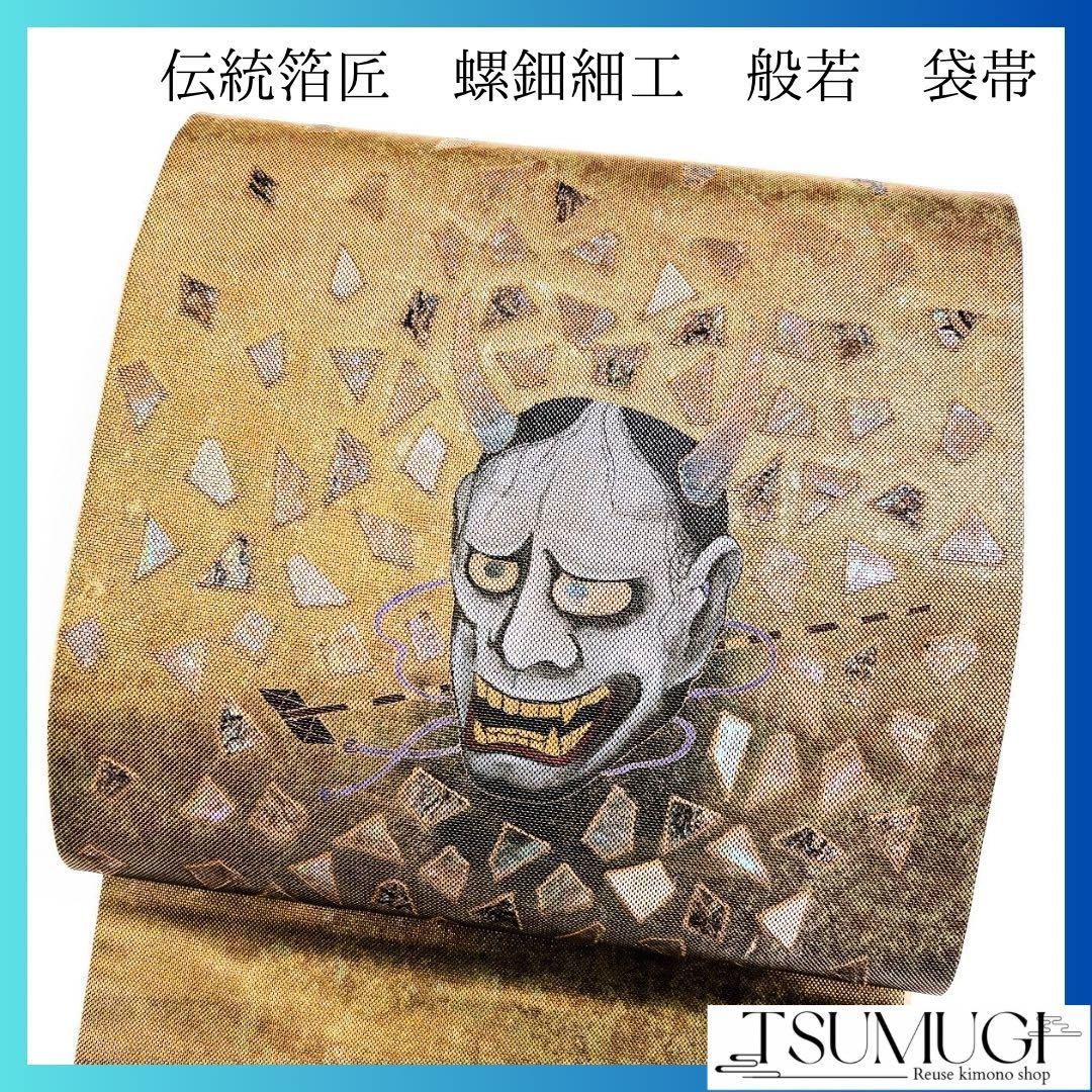 伝統箔匠　綴螺鈿織　手織り　般若　螺鈿　袋帯　着物　052w p 伝統箔匠綴螺鈿織手織り般若螺鈿袋帯着物052w p