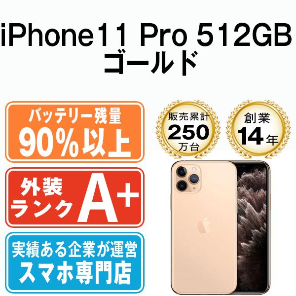 バッテリー90%以上 【中古】 iPhone11 Pro 512GB ゴールド SIMフリー 本体 ほぼ新品 スマホ iPhone 11 Pro  アイフォン アップル apple 【送料無料】 ip11pmtm1157b - メルカリ