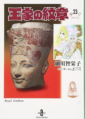 王家の紋章　1巻〜23巻 王家の紋章 (第23巻)』｜感想・レビュー・試し読み - 読書メーター