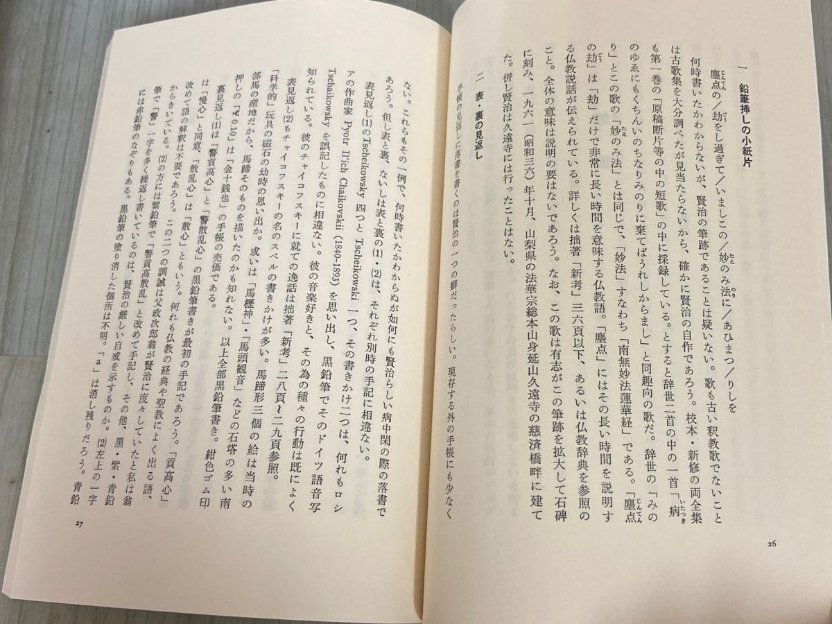 3-△手帳のみ 復元版 宮澤賢治 手帳 宮沢賢治 校本宮澤賢治全集 資料第五 昭和58年10月 1983年 初版 筑摩書房 解説 鉛筆挿しの小紙片 -  メルカリ