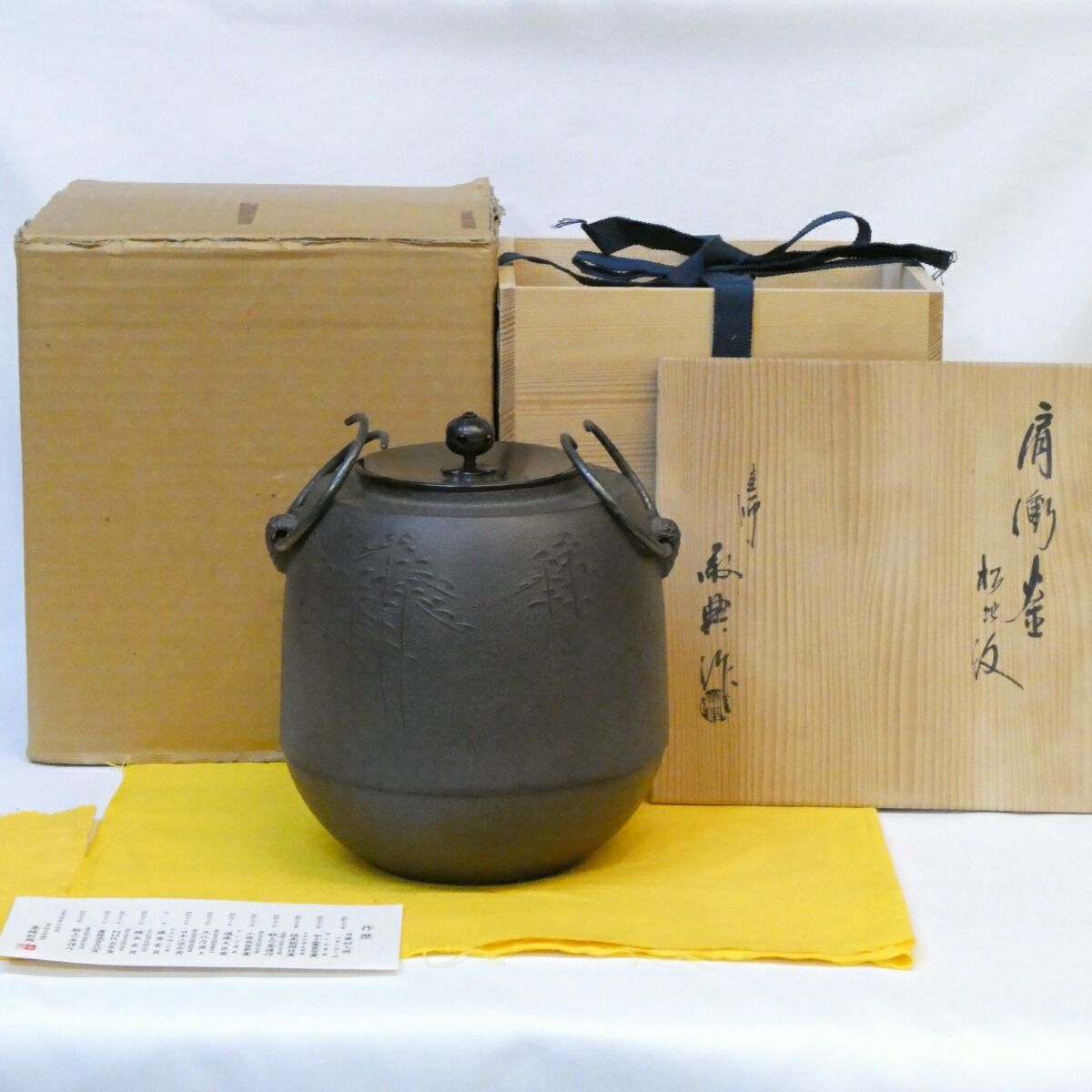 六月の特売品 山形県 釜師 高橋敬典作 松地紋 肩衝釜 風炉用 人間国宝 茶道具