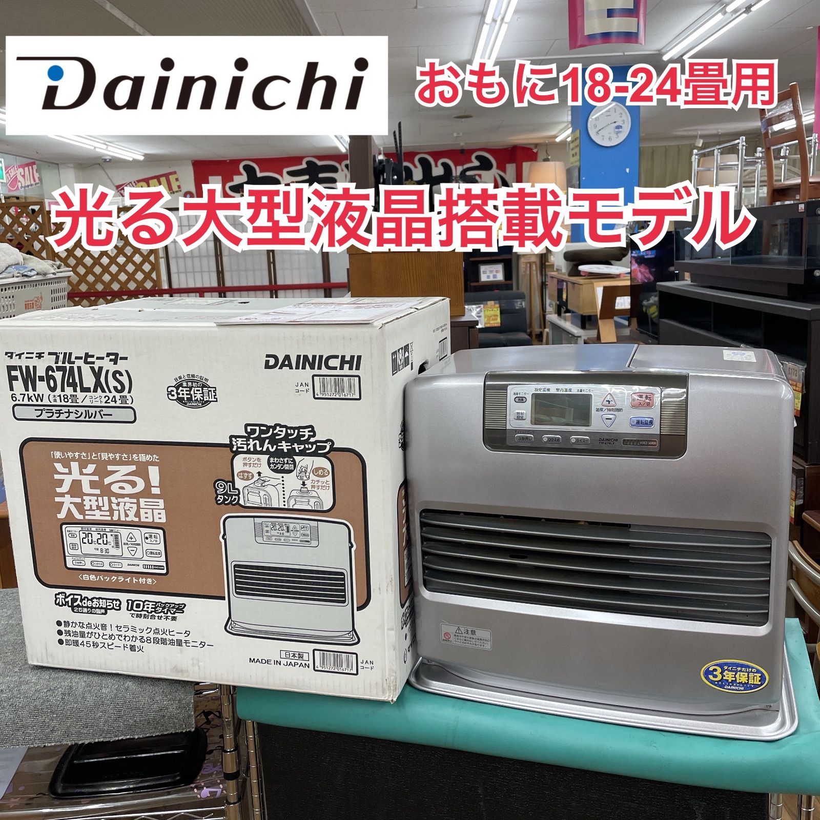 R239 ☀️ DAINICHI 石油ファンヒーター 18-24畳用 08年製 FW-674LX 動作 済 クリーニング済