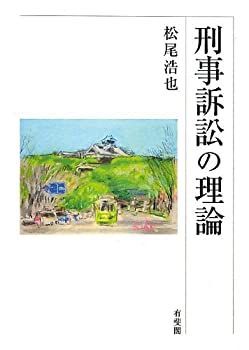 【中古-非常に良い】 刑事訴訟の理論