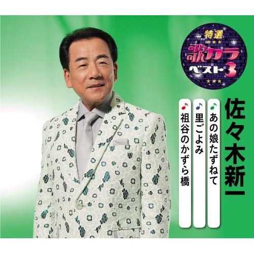 CD】佐々木新一 / 特選・歌カラベスト3 あの娘たずねて/里ごよみ