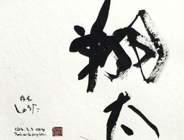 書道 命名 本格 アート 子供 ワンランク上のアート 書道アート 書道の